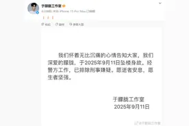 演员于朦胧工作室发布讣告：于朦胧于2025年9月11日坠楼身故，已排除刑事嫌疑图片