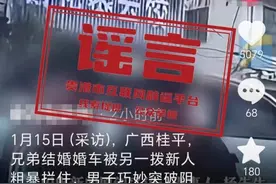 广西贵港婚车被另外一拨新人粗暴拦截？当地辟谣：系移花接木式网络谣言图片