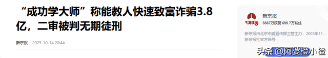判了，无期！敛财3.8亿，伪装了7年的励志网红，最终还是露馅了
