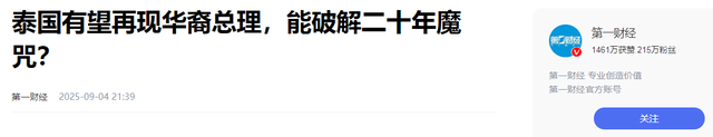130：69！泰国新总理将上台，对华态度不一般，佩通坦还留有后招