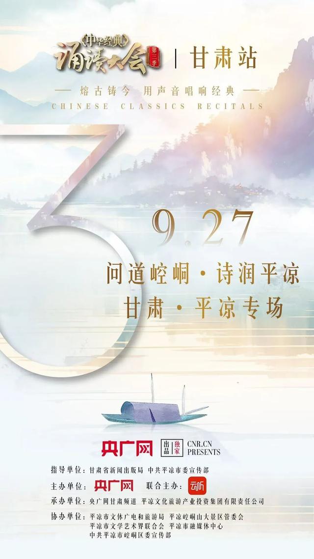直播预告 |《中华经典》诵读大会（第三季）甘肃站平凉专场活动