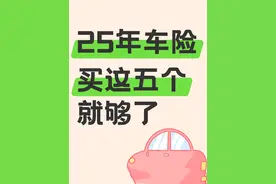 老司机教你买汽车保险：这5种必须买，3种纯属浪费钱！图片