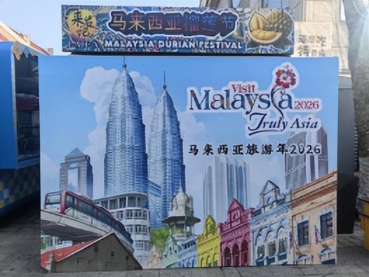 RCEP架梁山海 榴莲为媒绘盛景 首届马来西亚（青岛）榴莲节香聚大鲍岛