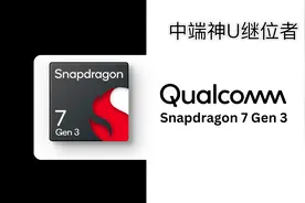 骁龙7Gen3属于什么水平？4nm的“骁龙865”，昔日中端神U继位者图片