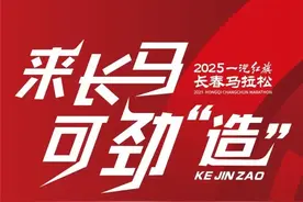 2025一汽红旗长春马拉松报名启动图片