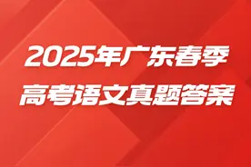 2025年广东春季高考语文真题答案图片