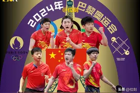 奥运乒乓团体信息汇总：中国队前瞻，男女对阵名单，全部比赛时间图片