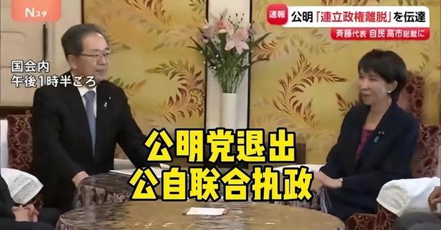 日本政坛巨震！166票封喉	，公明党倒戈，高市时代终结？中方回应