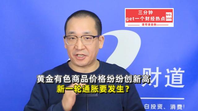 黄金有色商品价格纷纷创新高，新一轮通胀要发生？