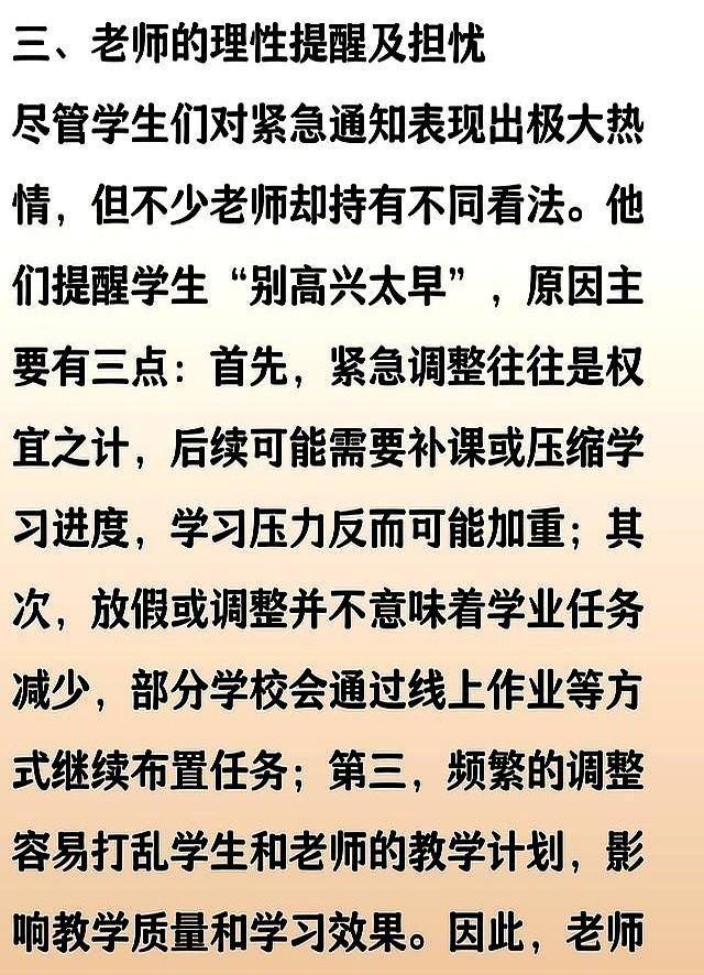 多地教育局下发紧急通知，学生乐坏了，老师：别高兴太早