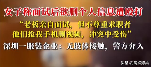 面试被打后续：警方出手，更多受害者站出来，老板身份越扒越可怕