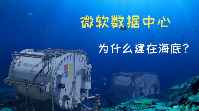 海底藏机房？中国这波操作，把数据中心的能源困局撕开了口子