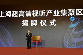 上海超高清视听产业集聚区在静安揭牌落地图片
