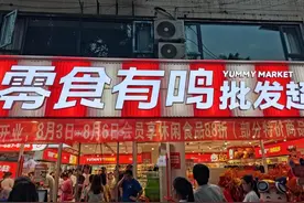比拼多多更便宜，开满县城的零食店，要抢菜市场生意图片