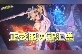 大更新！留88皮肤碎片巨赚！T0战士再度加强！正式服更新汇总！图片