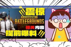 提前爆料！绝地求生：7月活动上新（省流版）图片