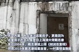 昔日上海滩大佬戴志康入狱后名下别墅被法拍，断壁残垣拍出1.44亿元图片