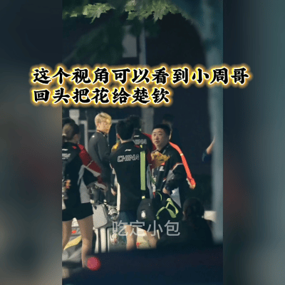 把石景山听成孙颖莎，莎莎楚钦都懵了，莎莎的花楚钦安排给别人