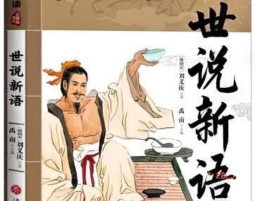 中华历史人物：刘义庆
