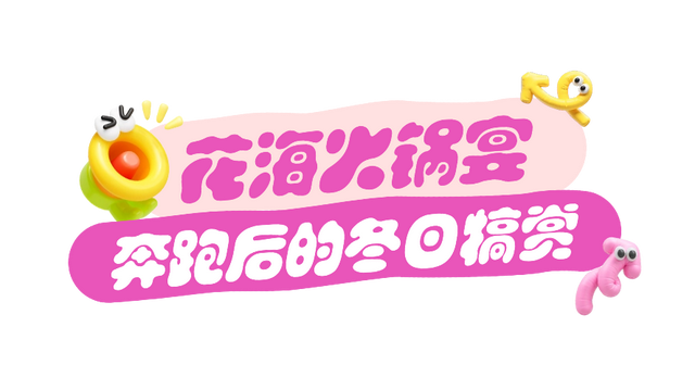 除了跑，还能吃和玩