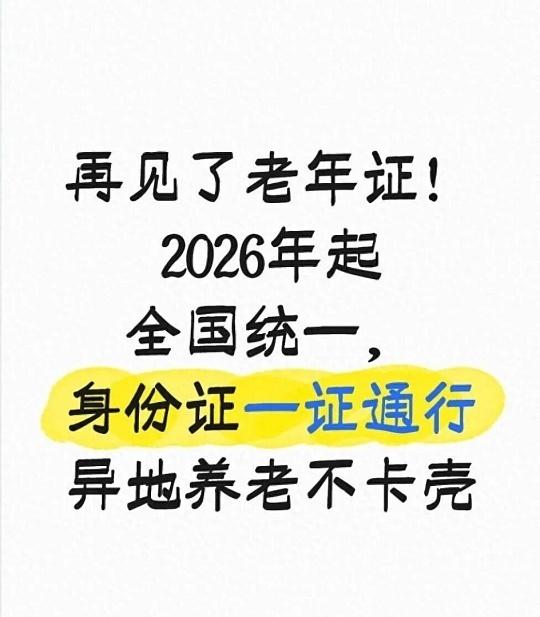 2026元旦起，60岁以上凭身份证享所有优待！老年证不用办了