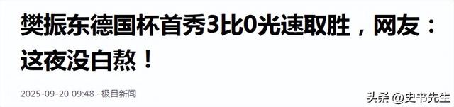 大获全胜！樊振东打一场3-0，门票供不应求，德国驻华大使馆发声