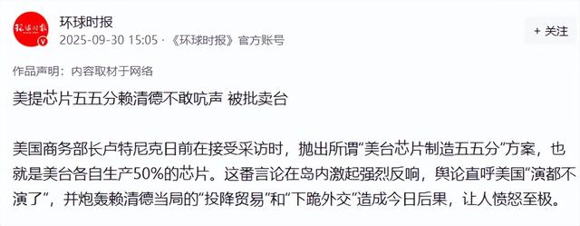 美高官放话，要求台美芯片制造“五五分”，台当局随即赴美谈判