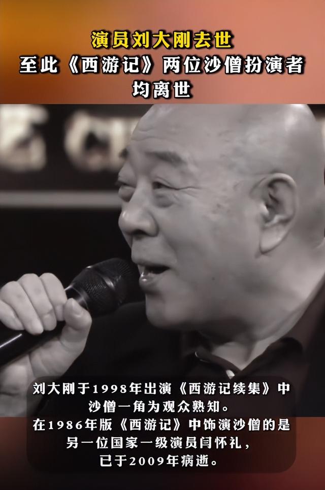 “沙僧”扮演者刘大刚病逝！儿子对外发布讣告，他的一生又是怎样度过呢