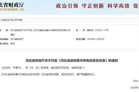 河北省政府集中采购目录及标准出炉图片