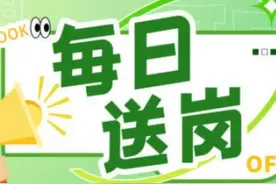 每日送岗｜招人啦！绵阳这些岗位虚位以待→图片