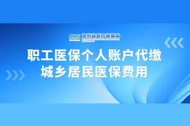 贵州职工医保个人账户怎么代缴城乡居民医保？操作指南来了→图片