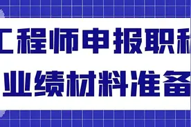 评中级职称时，业绩证明材料有什么要求？图片