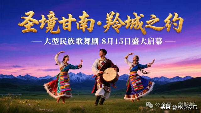 圣境甘南・羚城之约大型歌舞盛宴8月15日璀璨启幕 每晚7:30准点开演