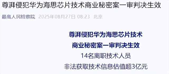 14名内鬼一网打尽！窃取华为核心技术，过程曝光，今下场大快人心