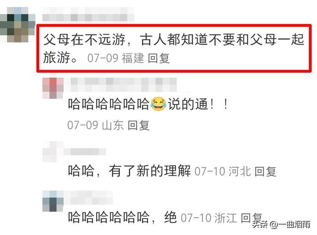 古语有云“父母在，不远游”，原来古人都知道不要和父母一起旅游
