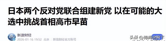 日本政坛巨震！166票封喉，公明党倒戈，高市时代终结，中方回应