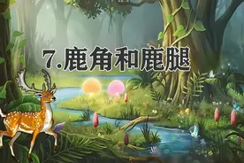 三年级下册语文，第7课《鹿角和鹿腿》笔记+课堂解析，收藏预习图片