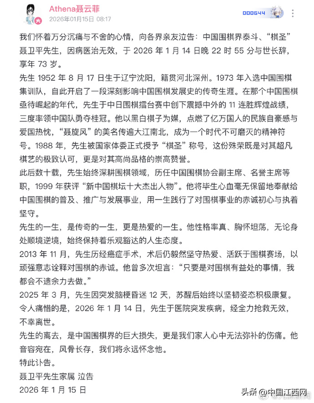 “棋圣”聂卫平病逝	，家属发讣告：去年3月因突发脑梗昏迷12天，2026年1月14日，于医院突发疾病抢救无效离世