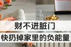 断舍离 | 扔掉这25件东西，你家立马就干净了，照着扔就对了！图片
