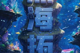 AI时政画报 | 深海拓荒图片