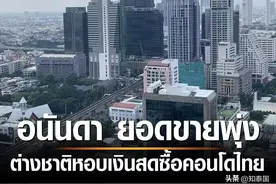 中国客户霸榜！泰国阿南达前11月公寓销售暴涨350%！图片