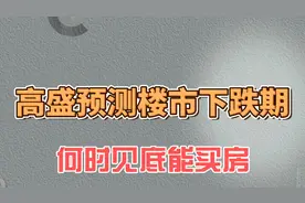 高盛预测楼市下跌期，何时见底能买房图片