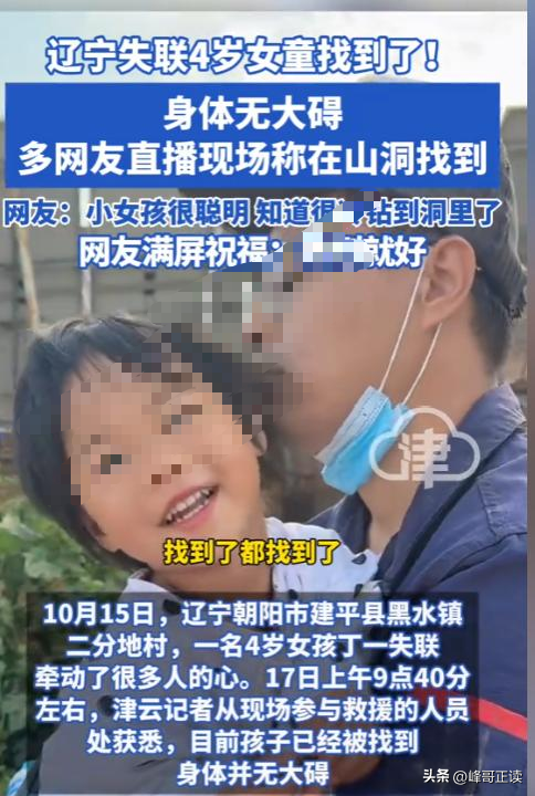 辽宁4岁失踪女童找到！知情人透露一个保命细节，妈妈回应很暖心