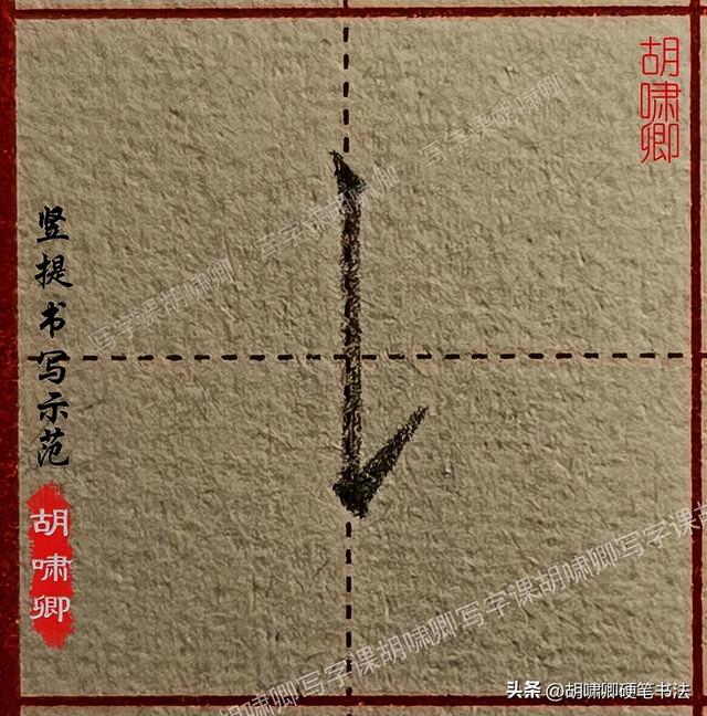 练字必备！20个基本笔画书写要点