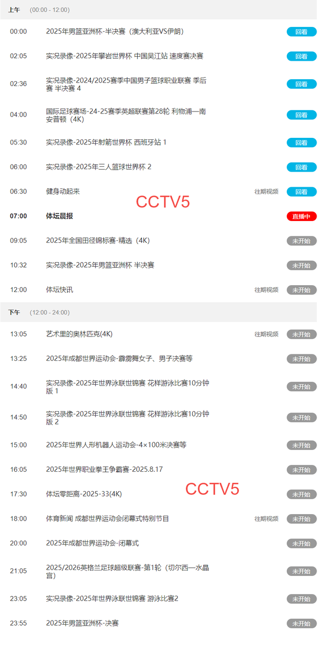 重要赛事! 8 月 17 日晚 23：00! 锁定 中 央 5 套 CCTV5、CCTV5+ 直播节目表