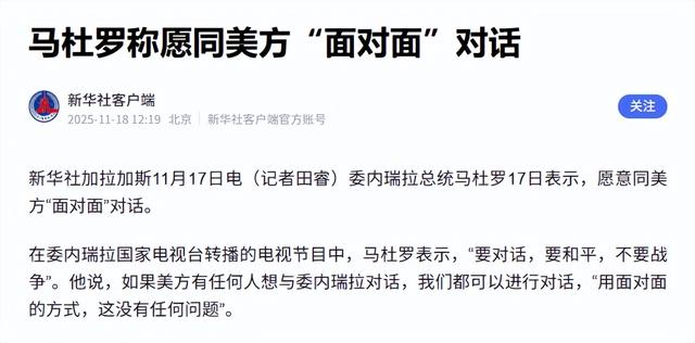 扛不住？美军航母逼近，马杜罗同意求和，特朗普批准CIA秘密行动