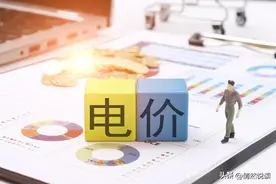四川省居民用电电价政策有变化，看看你家可以享受哪个执行标准？图片