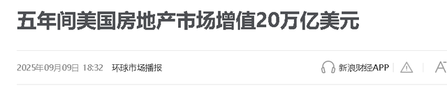 美国房市狂揽55万亿！东北部房价疯涨7%，美国人正被房子“套牢”