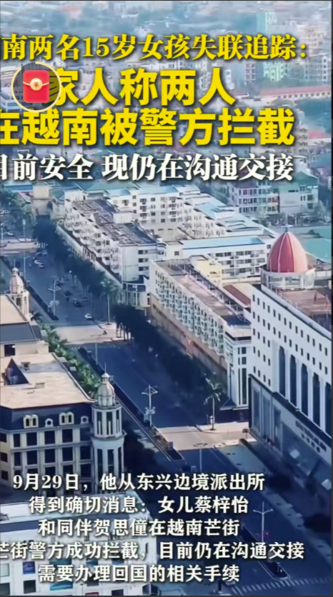 祖坟冒烟了！湖南两位少女已失联10天，被成功拦截在越南，命真大