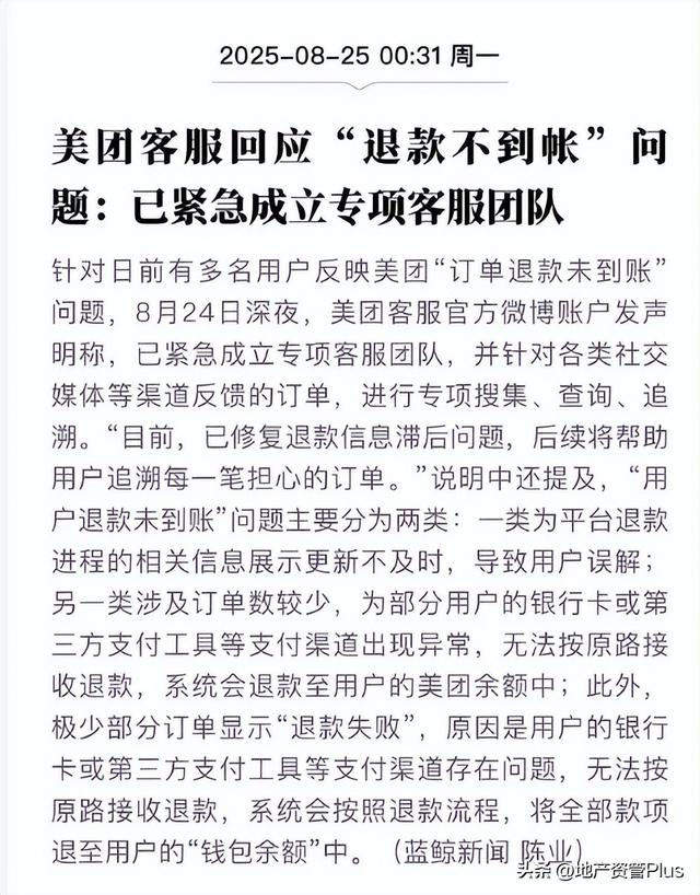 一夜之间，无数网友都在找美团退钱